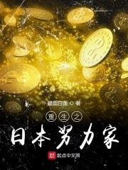 重生之日本努力家笔趣阁