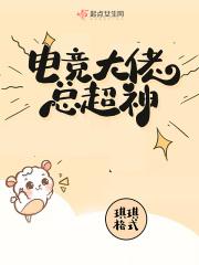 我方辅助已超神[电竞