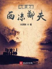 三国之西凉公子