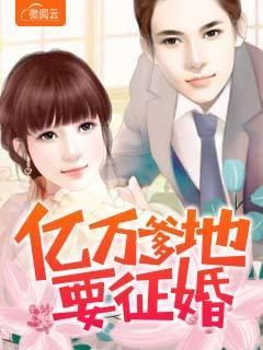 亿万爹地要征婚 全文免费315