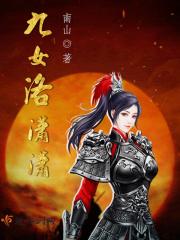 女主角叫洛潇潇的