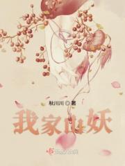 我家妖孽免费阅读