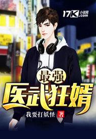 最强武医狂婿赵帆