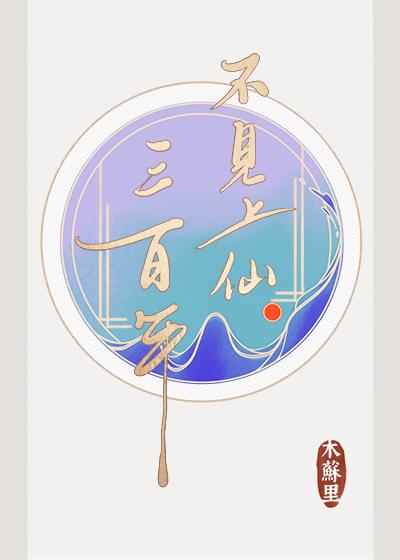 不见上仙三百年乌行雪什么时候恢复记忆
