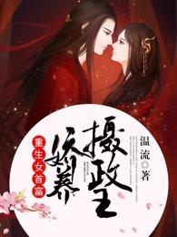重生女首富娇养摄政王结局