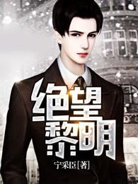 绝望黎明停更