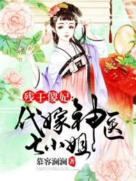 残王傻妃代嫁神医七小姐动漫免费观看