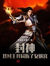 封神我纣王开局拆了女娲宫只好找杨戬过来