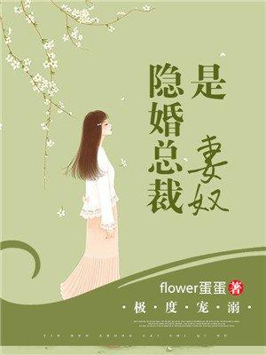隐婚宠溺总裁的萌妻免费