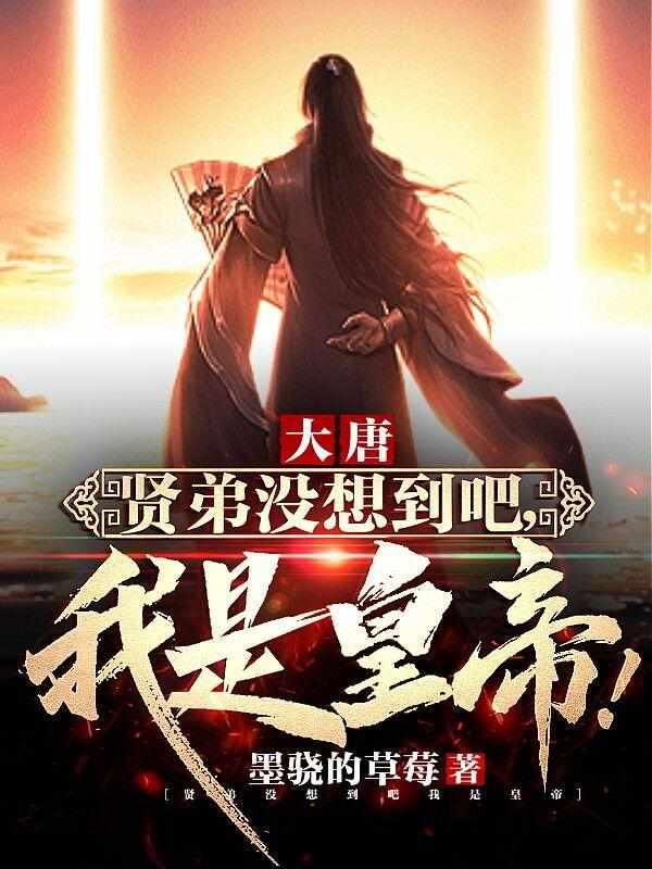 大唐 贤弟没想到吧