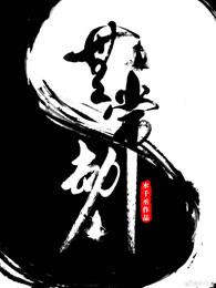 无常劫全文加番外百度