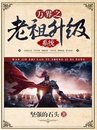 穿越万界之老祖