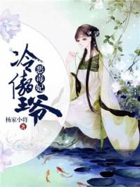 冷傲王爷的腹黑王妃