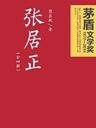 张居正大传朱东润