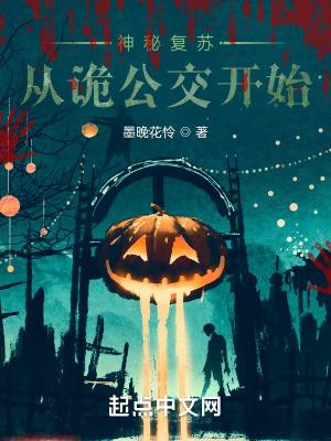 神秘复苏从诡公交开始全文免费