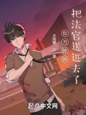把法官送进去了? 原著