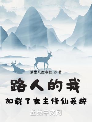 路人女配修仙有男主吗