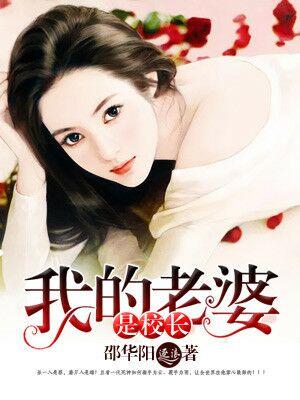 我的老婆是学生长