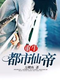 重生都市仙帝完整版