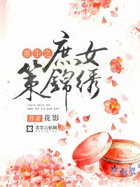 重生之庶女锦兰免费全文