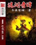奇闻诡谈