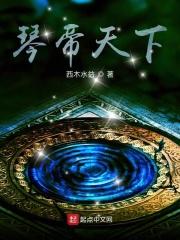 琴帝二百三十四章