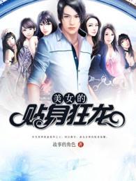 美女的贴身狂龙 琳琅