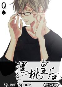 纹黑桃的母亲笔趣阁