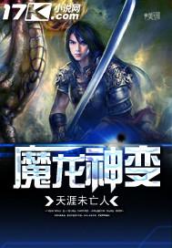 魔龙王变身