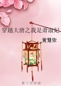 穿越大唐收了萧皇后的