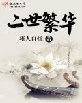 二世亡国的朝代