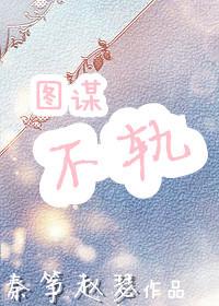 你懂我的图谋不轨