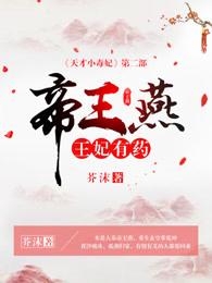 王妃有药免费阅读