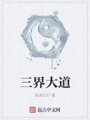 三界佛道大战
