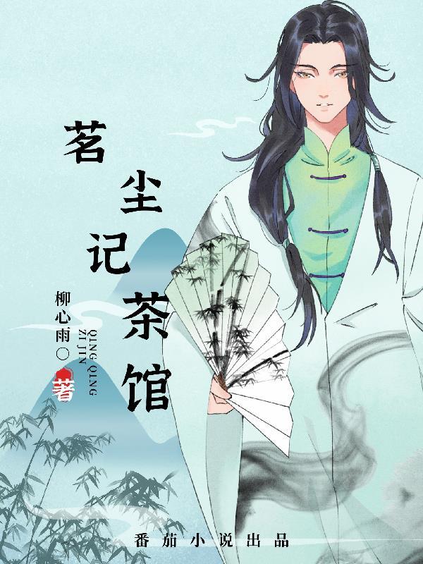 新茗茶馆