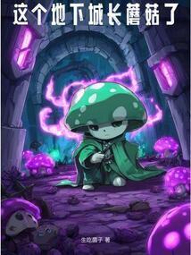 这个地下城长蘑菇了笔趣阁无错版