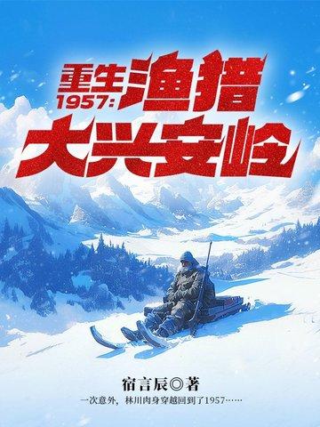 重生之1957林川渔猎大兴安岭
