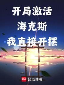 从选择海克斯强化开始 笔趣阁