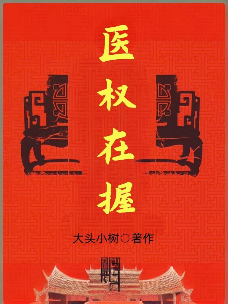 医权在握全本