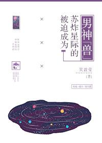 被迫受到全星际的宠爱全文免费阅读