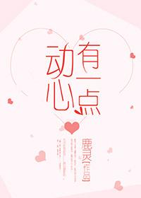 有一点动心的全部演员表