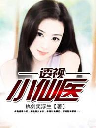 透视小仙医百度阅读