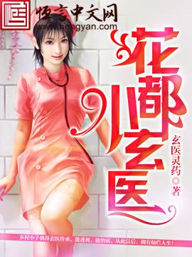 花都小邪医