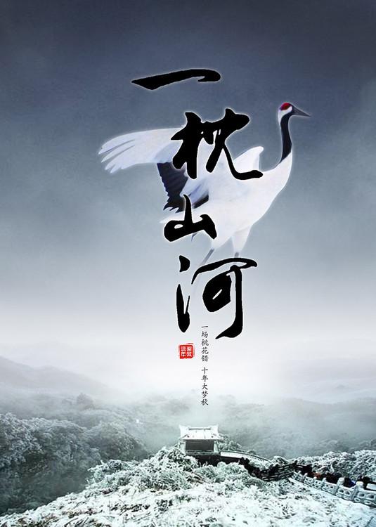 一枕山河讲什么