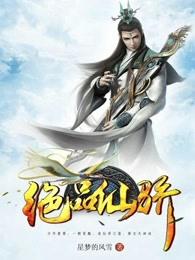 绝品仙者