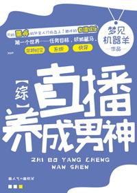 直播养崽后我成了团宠作者弦三千