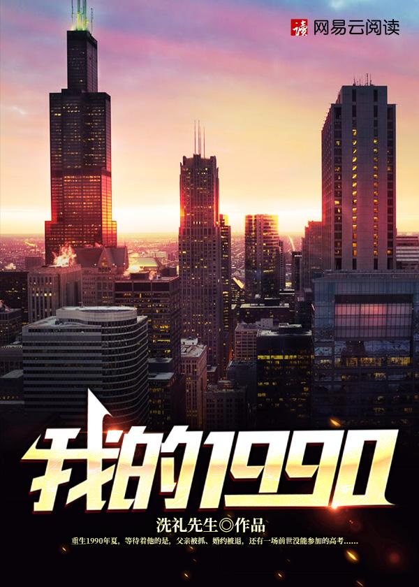 免费阅读我的1990