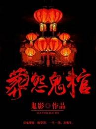 葬怨鬼棺第二季