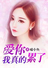 我爱你真的好累