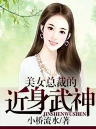 美女总裁的近身武神王小磊